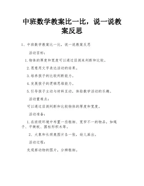 中班数学教案比一比,说一说教案反思