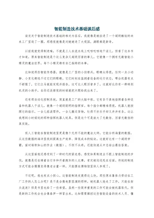 智能制造技术基础读后感
