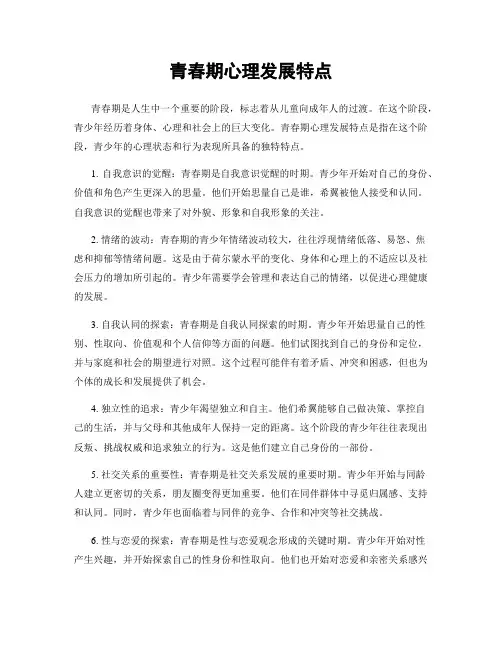 青春期心理发展特点