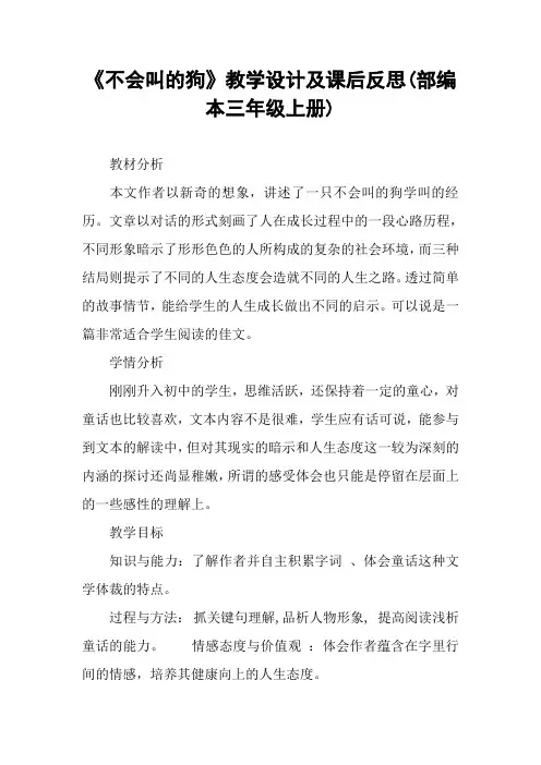 《不会叫的狗》教学设计及课后反思(部编本三年级上册)