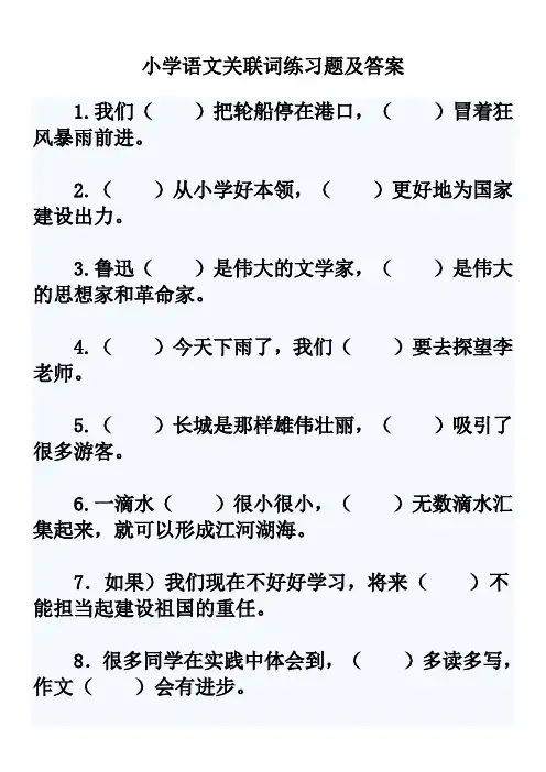 (完整版)小学五年级语文关联词练习题及答案