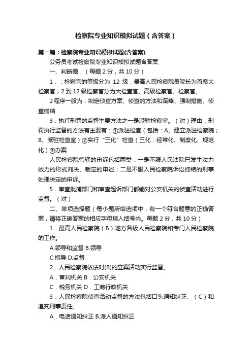 检察院专业知识模拟试题（含答案）