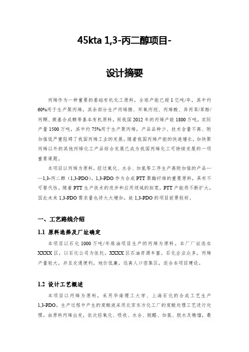 45kta 1,3-丙二醇项目--设计摘要