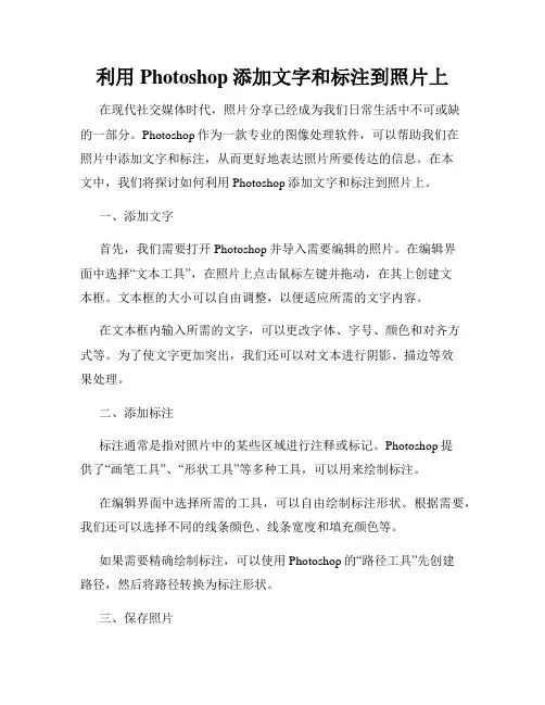 利用Photoshop添加文字和标注到照片上