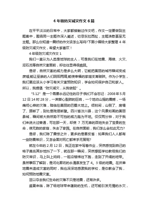4年级防灾减灾作文6篇