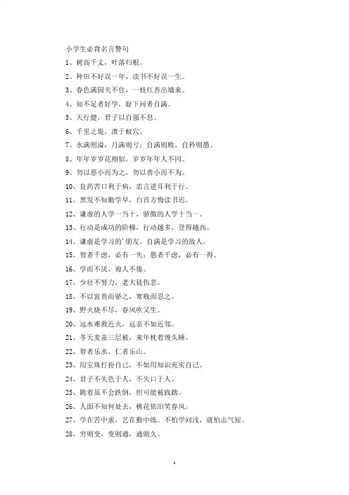 小学生必背名言警句(最新精选)