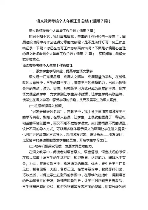 语文教师考核个人年度工作总结（通用7篇）