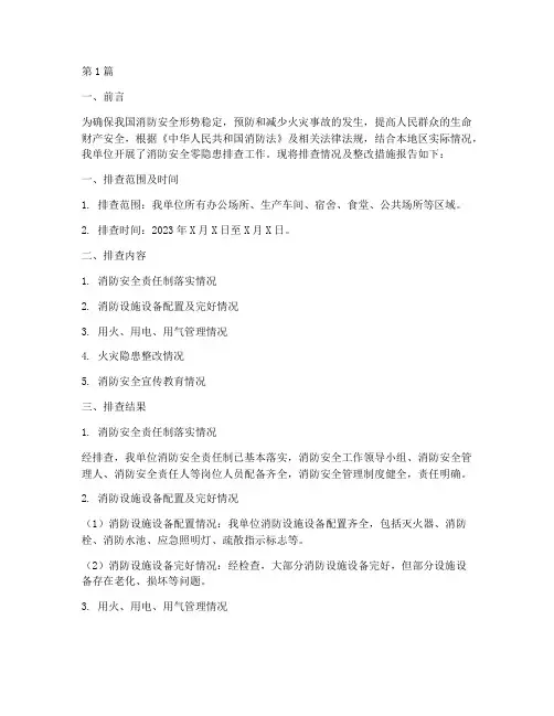消防安全零隐患排查报告(3篇)