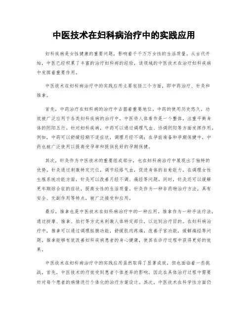 中医技术在妇科病治疗中的实践应用