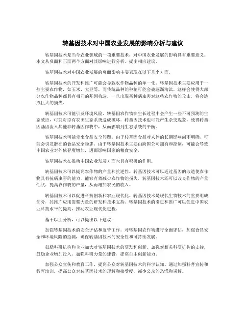 转基因技术对中国农业发展的影响分析与建议