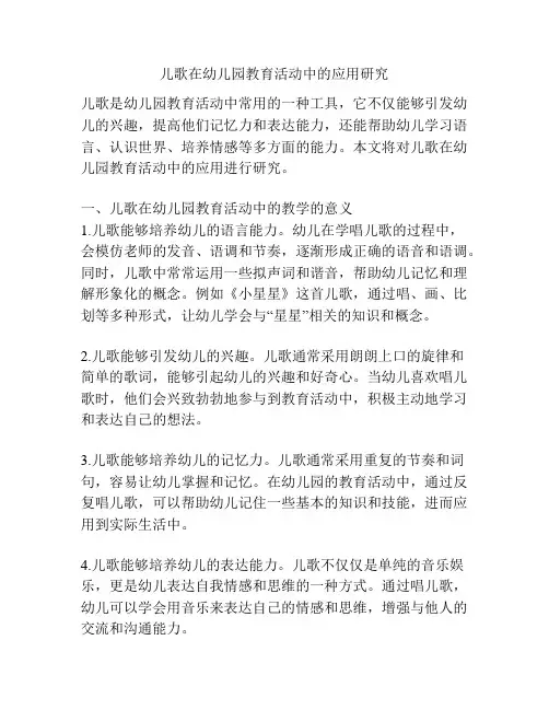 儿歌在幼儿园教育活动中的应用研究