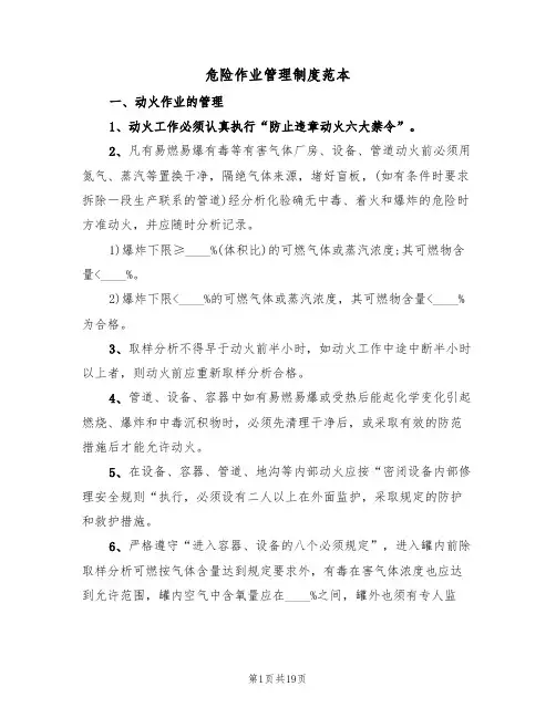 危险作业管理制度范本(六篇)