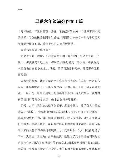 母爱六年级满分作文5篇
