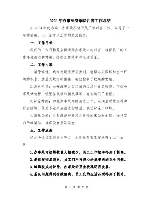 2024年办事处春季除四害工作总结