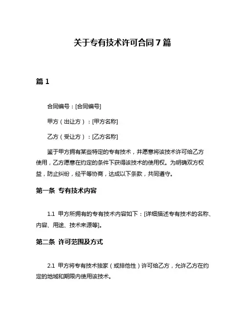关于专有技术许可合同7篇