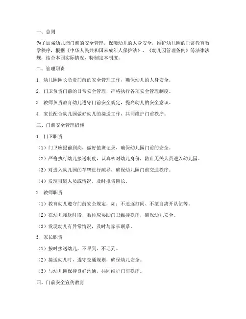 幼儿园门前安全管理制度
