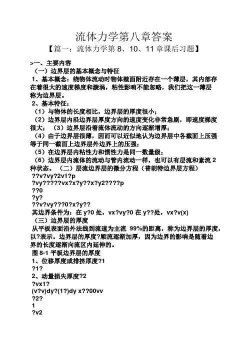 流体力学第八章答案