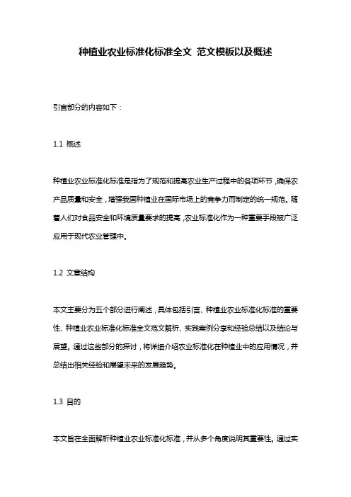 种植业农业标准化标准全文_范文模板以及概述