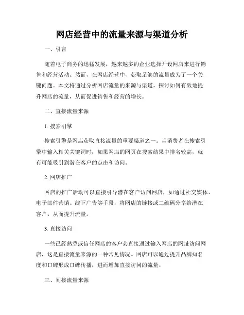 网店经营中的流量来源与渠道分析