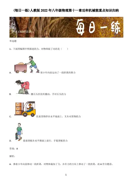 人教版2022年八年级物理第十一章功和机械能重点知识归纳