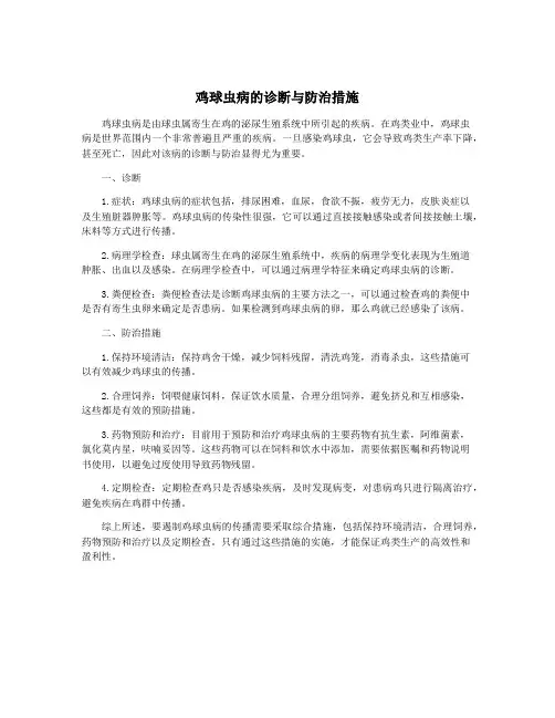 鸡球虫病的诊断与防治措施