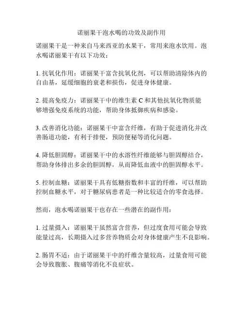 诺丽果干泡水喝的功效及副作用