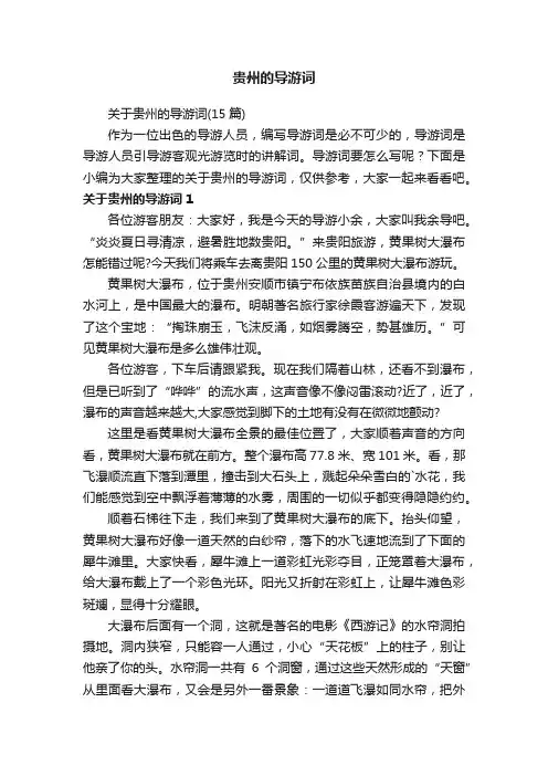 贵州的导游词