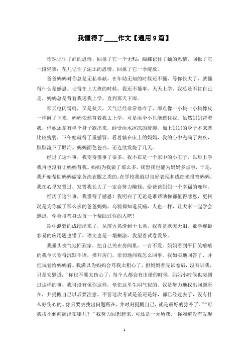 精选我懂得了____作文【通用9篇】