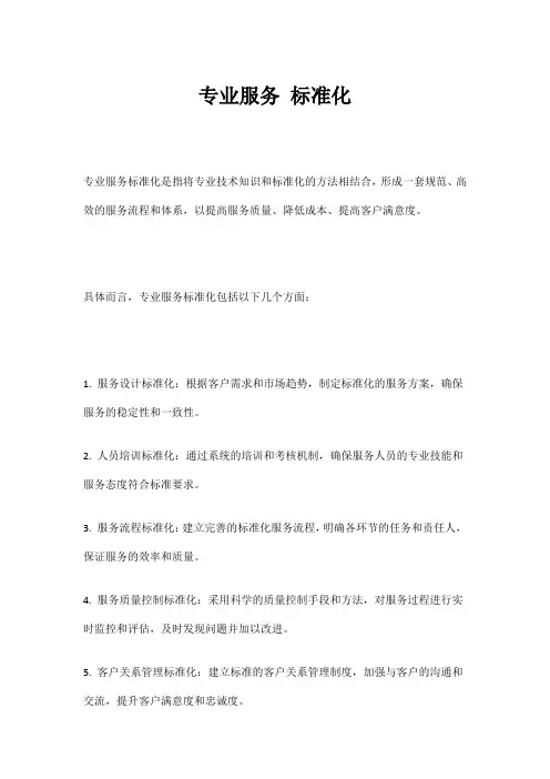 专业服务 标准化