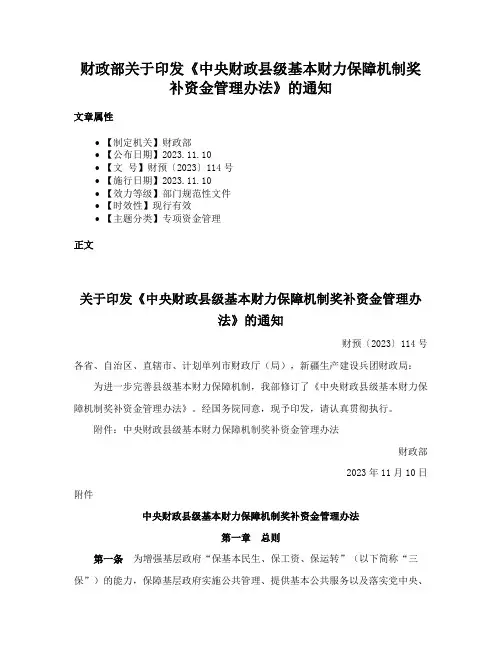 财政部关于印发《中央财政县级基本财力保障机制奖补资金管理办法》的通知
