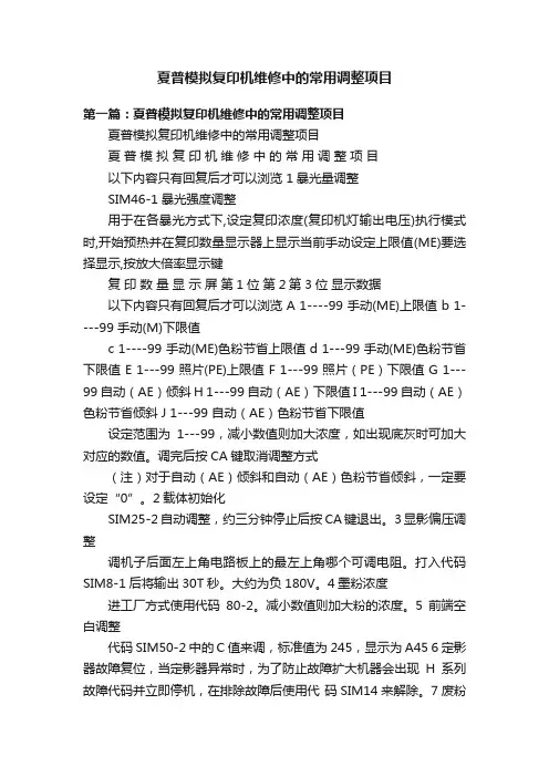 夏普模拟复印机维修中的常用调整项目