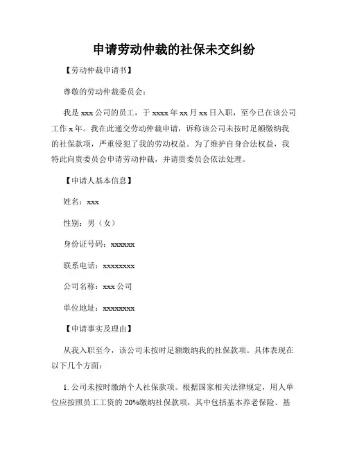 申请劳动仲裁的社保未交纠纷