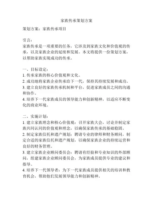家族传承策划方案