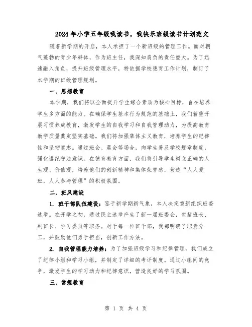 2024年小学五年级我读书，我快乐班级读书计划范文（二篇）
