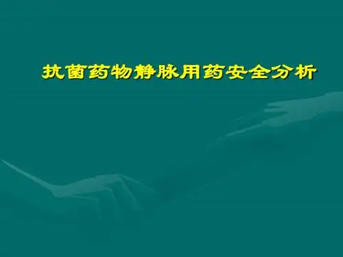 抗菌药静脉安全用药分析PPT课件