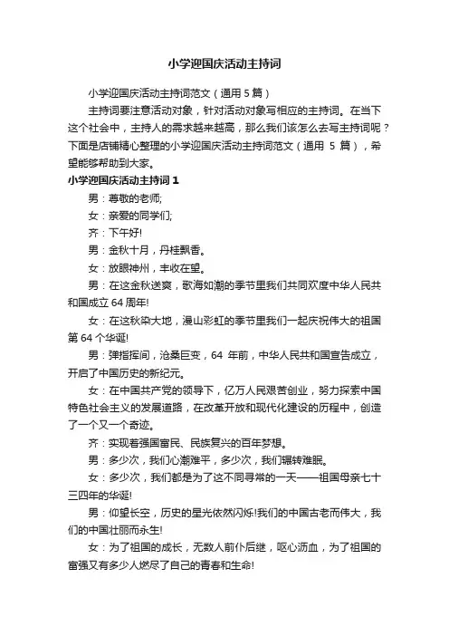 小学迎国庆活动主持词
