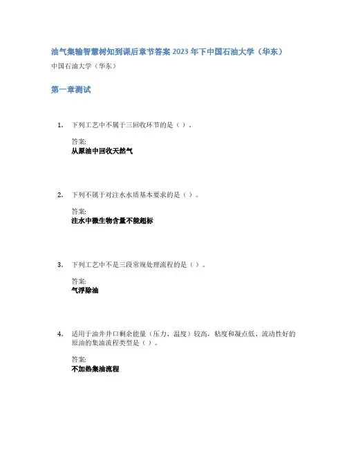 油气集输智慧树知到课后章节答案2023年下中国石油大学(华东)