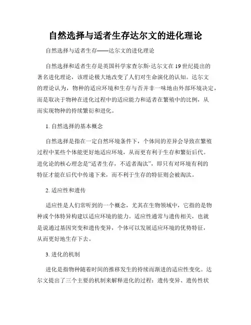 自然选择与适者生存达尔文的进化理论