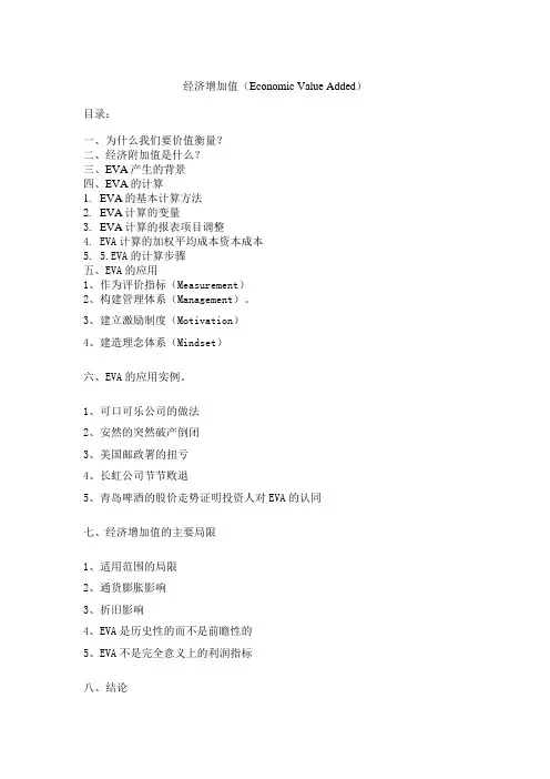 经济增加值(Economic Value Added)
