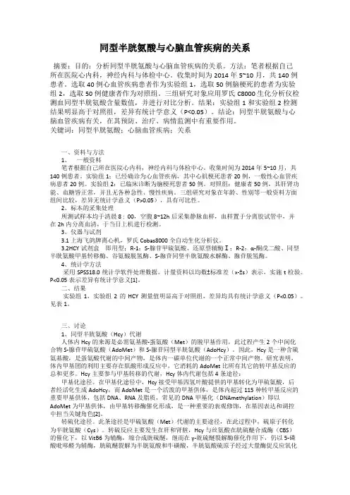 同型半胱氨酸与心脑血管疾病的关系