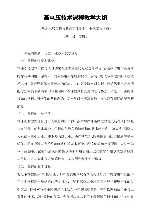高电压技术课程教学大纲