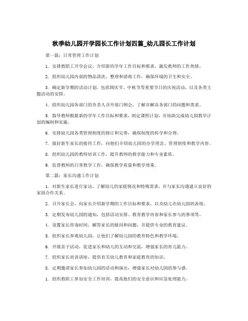 秋季幼儿园开学园长工作计划四篇_幼儿园长工作计划