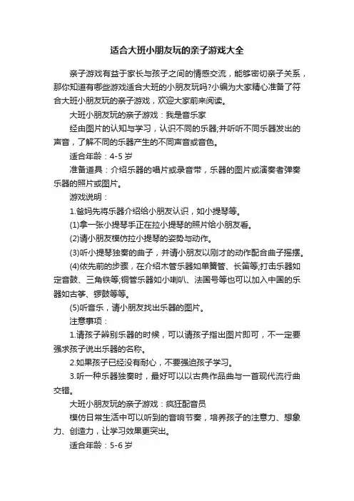 适合大班小朋友玩的亲子游戏大全