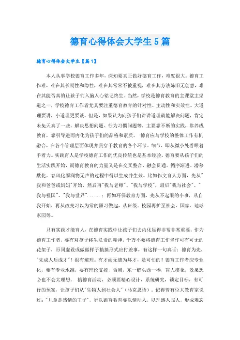 德育心得体会大学生5篇