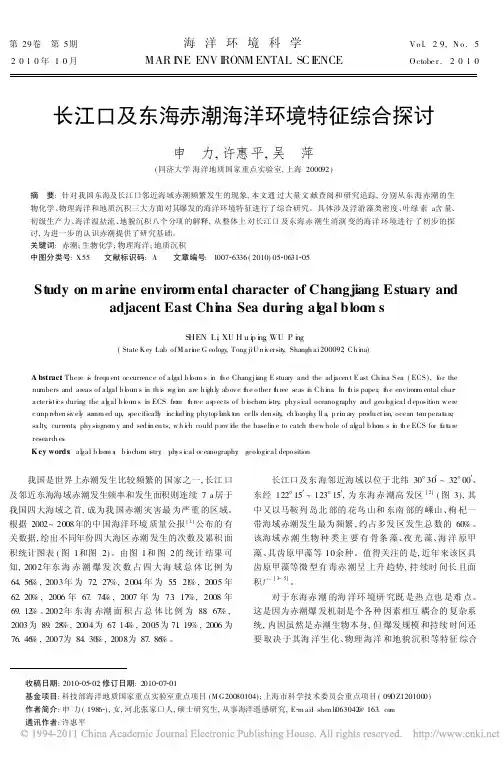 长江口及东海赤潮海洋环境特征综合探讨