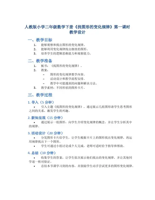 人教版小学二年级数学下册《找图形的变化规律》第一课时教学设计