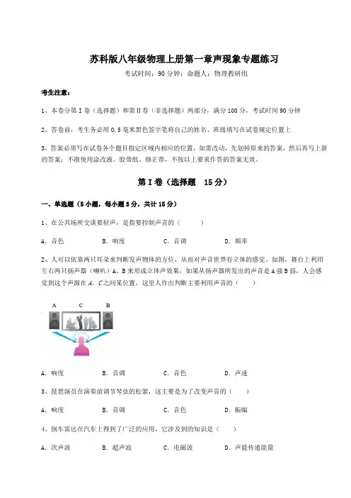 达标测试苏科版八年级物理上册第一章声现象专题练习试卷(含答案解析)