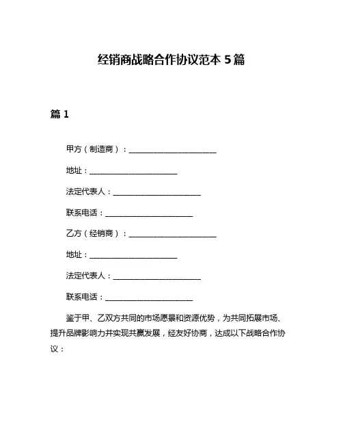 经销商战略合作协议范本5篇