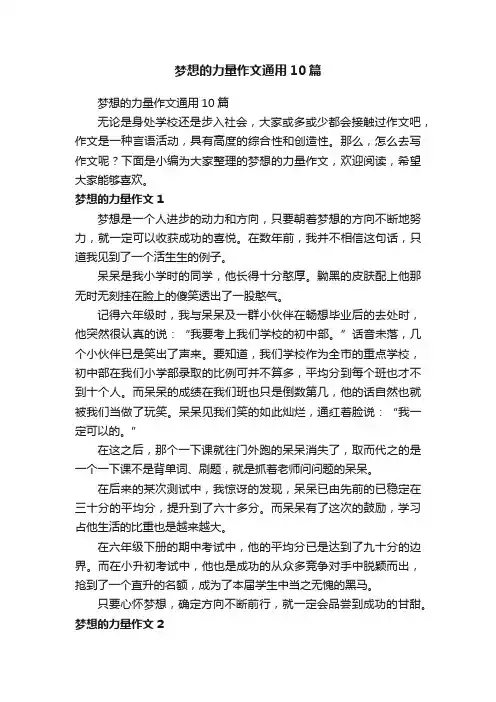 梦想的力量作文通用10篇
