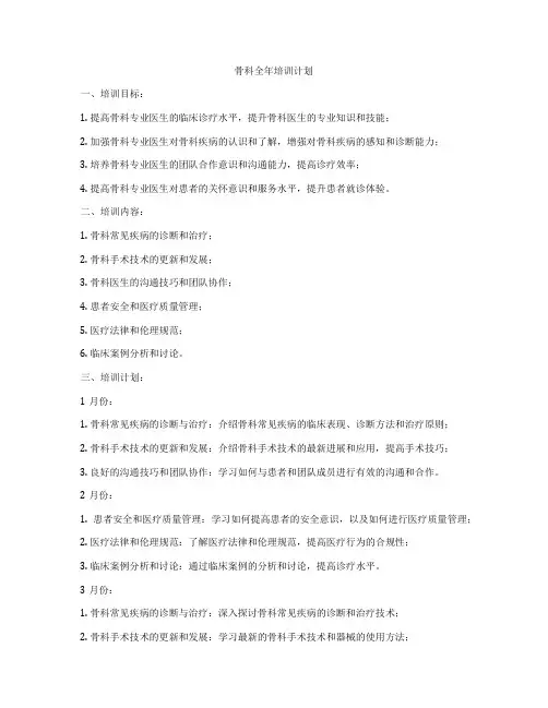 骨科全年培训计划